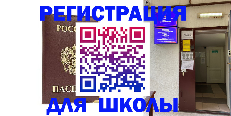 временная регистрация для школы в Всеволожске